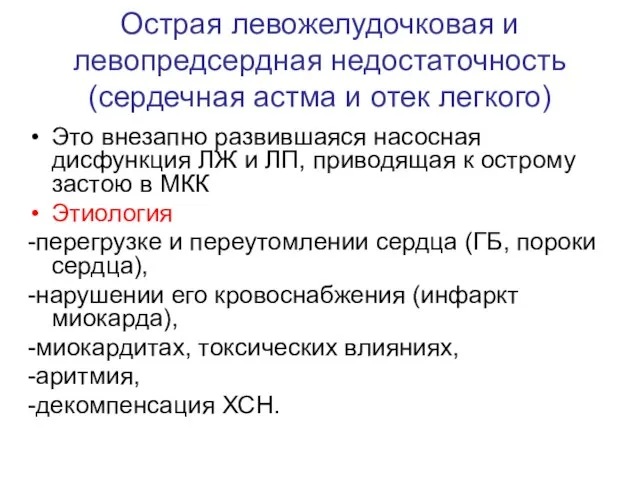 Острая левожелудочковая и левопредсердная недостаточность (сердечная астма и отек легкого) Это внезапно