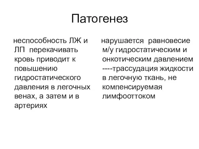 Патогенез неспособность ЛЖ и ЛП перекачивать кровь приводит к повышению гидростатического давления