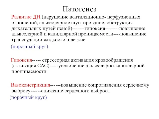 Патогенез Развитие ДН (нарушение вентиляционно- перфузионных отношений, альвеолярное шунтирование, обструкция дыхательных путей