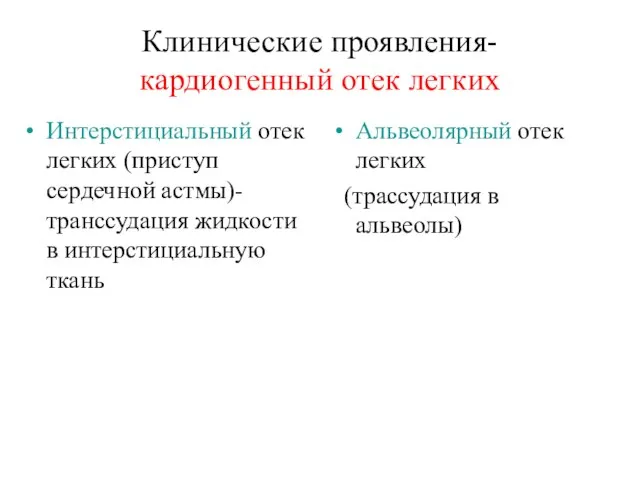 Клинические проявления- кардиогенный отек легких Интерстициальный отек легких (приступ сердечной астмы)-транссудация жидкости