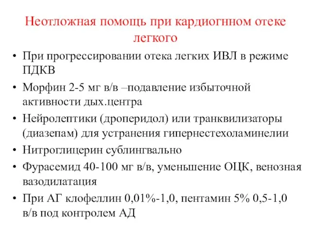 Неотложная помощь при кардиогнном отеке легкого При прогрессировании отека легких ИВЛ в