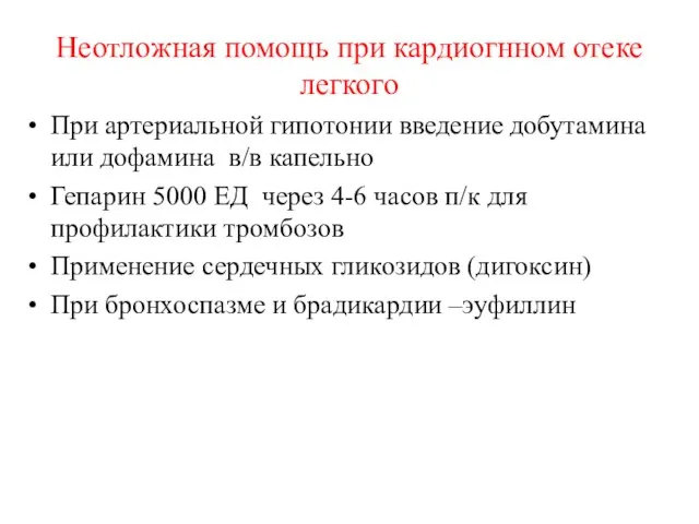 Неотложная помощь при кардиогнном отеке легкого При артериальной гипотонии введение добутамина или