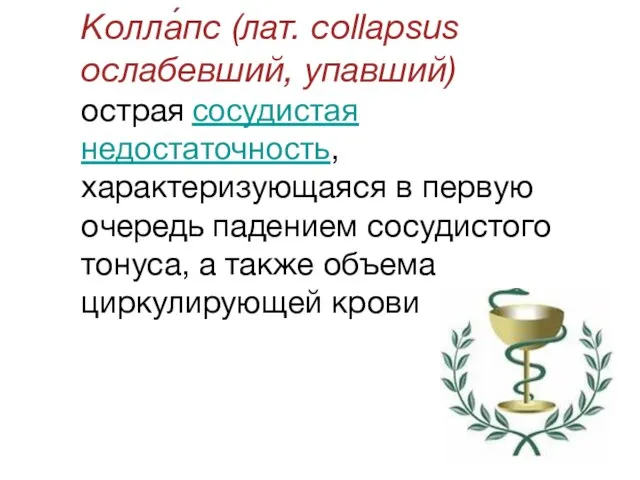 Колла́пс (лат. collapsus ослабевший, упавший) острая сосудистая недостаточность, характеризующаяся в первую очередь