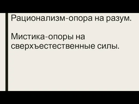 Рационализм-опора на разум. Мистика-опоры на сверхъестественные силы.