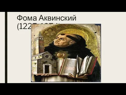 Фома Аквинский(1225-1274)