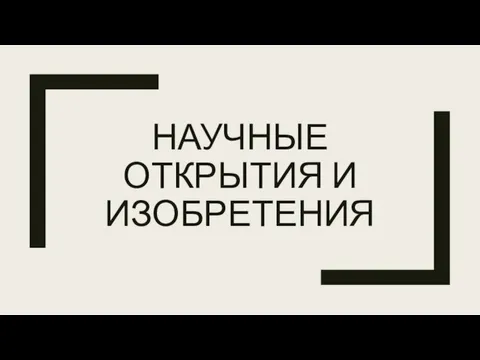 НАУЧНЫЕ ОТКРЫТИЯ И ИЗОБРЕТЕНИЯ