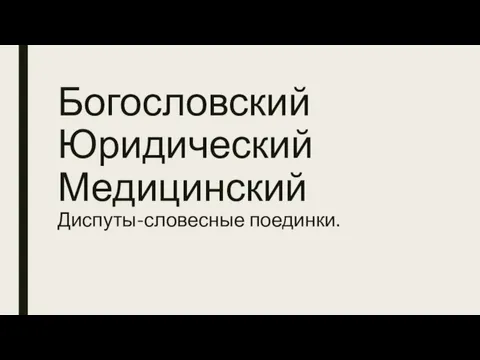 Богословский Юридический Медицинский Диспуты-словесные поединки.