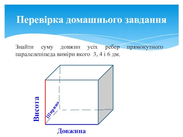 Знайти суму довжин усіх ребер прямокутного паралелепіпеда виміри якого 3, 4 і