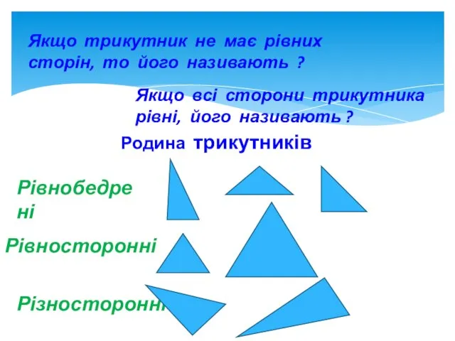 Якщо трикутник не має рівних сторін, то його називають ? Якщо всі