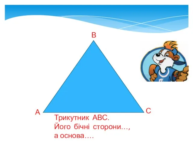 В Трикутник АВС. Його бічні сторони…, а основа…. А С