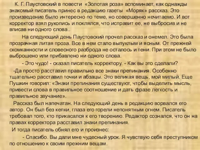 К. Г. Паустовский в повести «Золотая роза» вспоминает, как однажды знакомый писатель