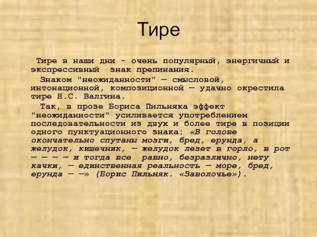 Тире Тире в наши дни - очень популярный, энергичный и экспрессивный знак