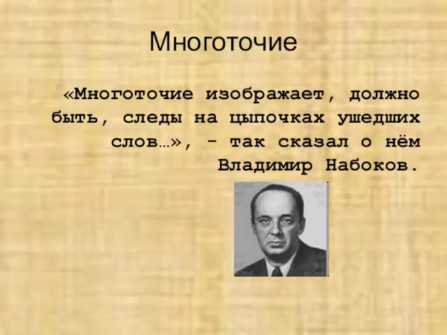 Многоточие «Многоточие изображает, должно быть, следы на цыпочках ушедших слов…», - так