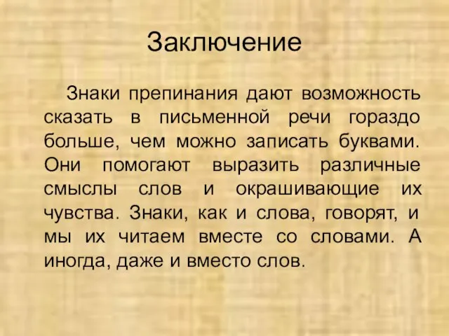 Заключение Знаки препинания дают возможность сказать в письменной речи гораздо больше, чем