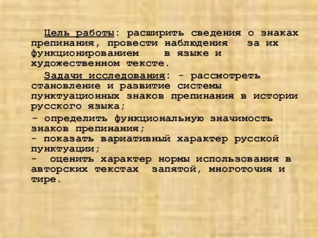 Цель работы: расширить сведения о знаках препинания, провести наблюдения за их функционированием