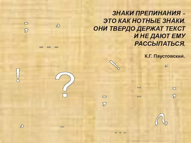 ЗНАКИ ПРЕПИНАНИЯ – ЭТО КАК НОТНЫЕ ЗНАКИ. ОНИ ТВЕРДО ДЕРЖАТ ТЕКСТ И