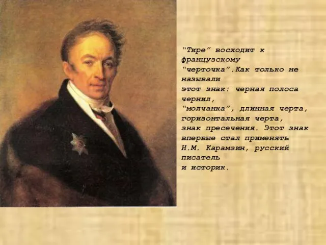 “Тире” восходит к французскому “черточка”.Как только не называли этот знак: черная полоса