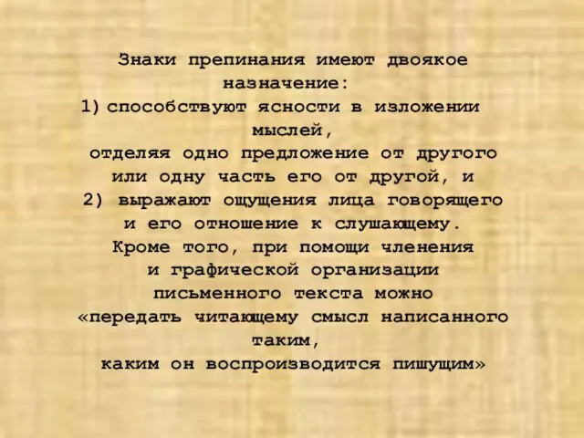 Знаки препинания имеют двоякое назначение: способствуют ясности в изложении мыслей, отделяя одно