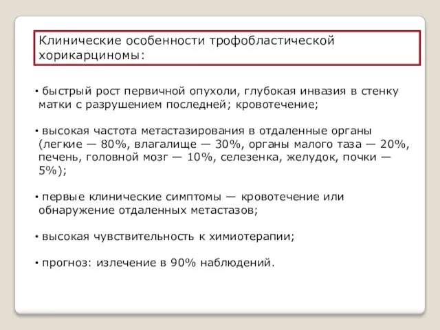 Клинические особенности трофобластической хорикарциномы: быстрый рост первичной опухоли, глубокая инвазия в стенку