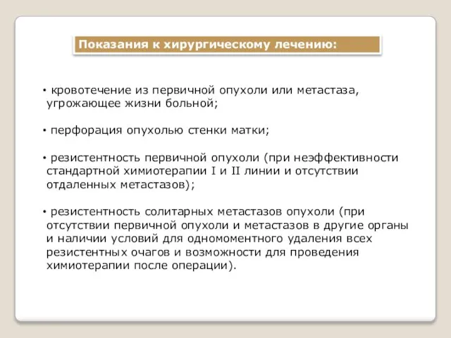 Показания к хирургическому лечению: кровотечение из первичной опухоли или метастаза, угрожающее жизни