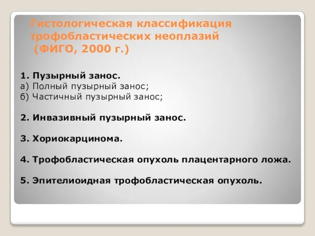 Гистологическая классификация трофобластических неоплазий (ФИГО, 2000 г.) 1. Пузырный занос. а) Полный