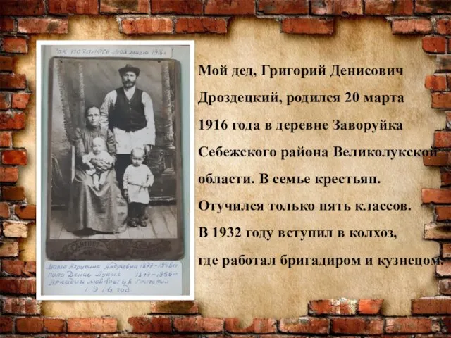 Мой дед, Григорий Денисович Дроздецкий, родился 20 марта 1916 года в деревне