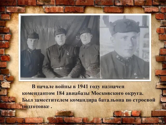 В начале войны в 1941 году назначен комендантом 184 авиабазы Московского округа.