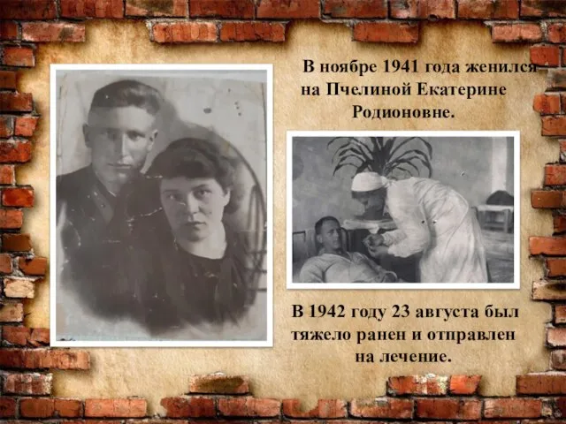 В ноябре 1941 года женился на Пчелиной Екатерине Родионовне. В 1942 году