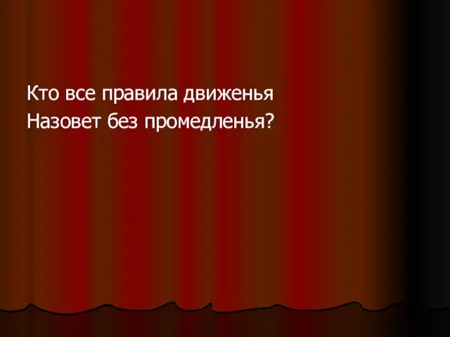 Кто все правила движенья Назовет без промедленья?