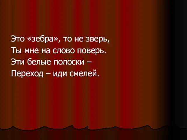 Это «зебра», то не зверь, Ты мне на слово поверь. Эти белые