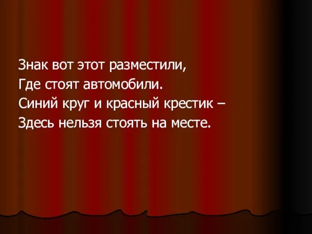 Знак вот этот разместили, Где стоят автомобили. Синий круг и красный крестик