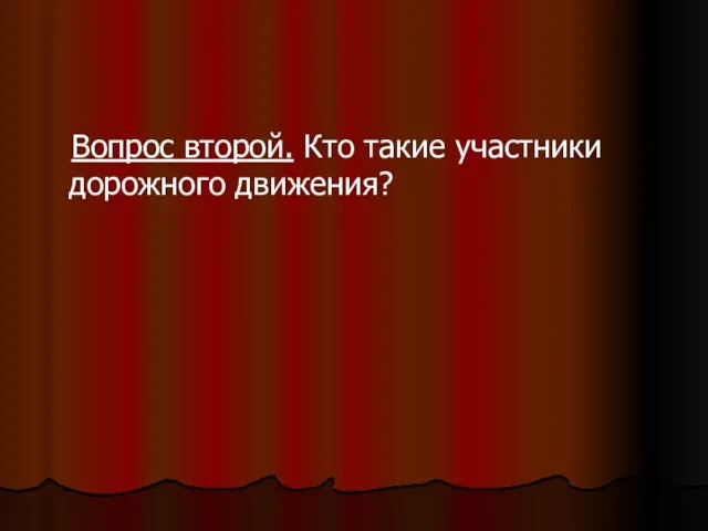 Вопрос второй. Кто такие участники дорожного движения?