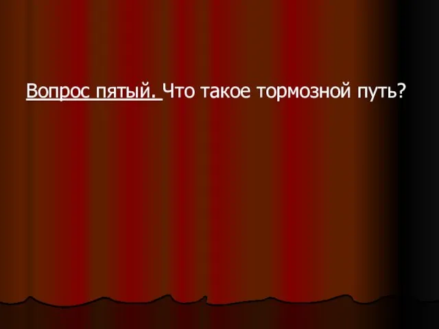 Вопрос пятый. Что такое тормозной путь?