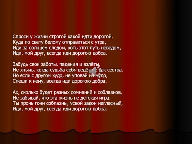 Спроси у жизни строгой какой идти дорогой, Куда по свету белому отправиться