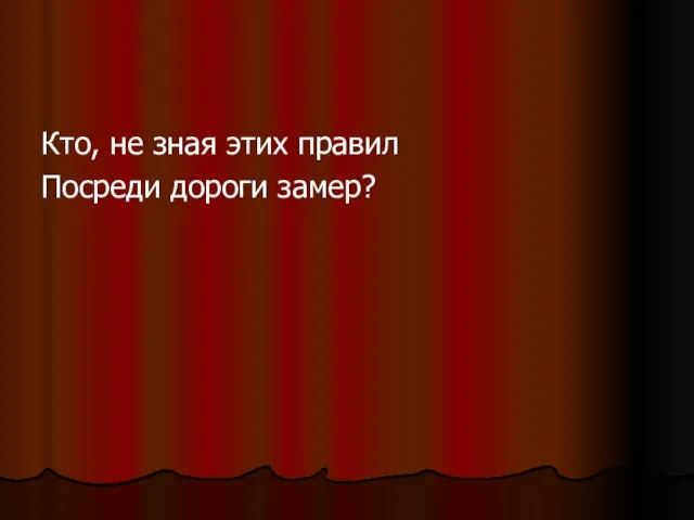 Кто, не зная этих правил Посреди дороги замер?