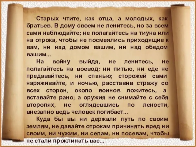 Старых чтите, как отца, а молодых, как братьев. В дому своем не