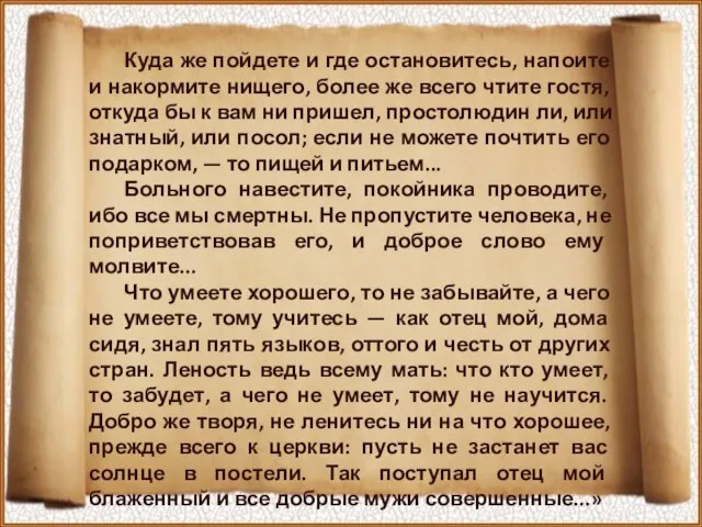 Куда же пойдете и где остановитесь, напоите и накормите нищего, более же