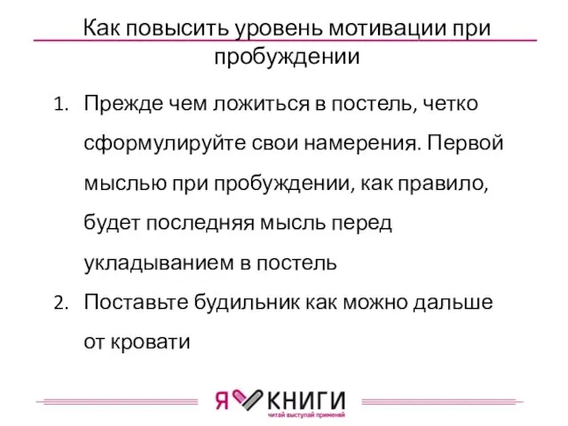 Как повысить уровень мотивации при пробуждении Прежде чем ложиться в постель, четко