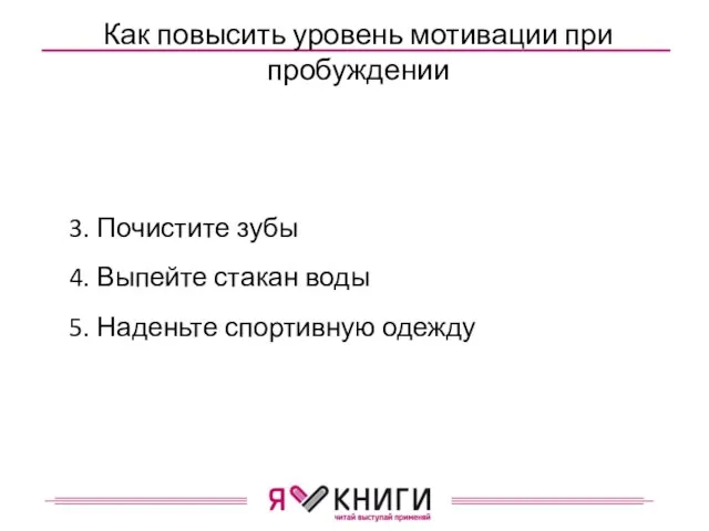 Как повысить уровень мотивации при пробуждении 3. Почистите зубы 4. Выпейте стакан