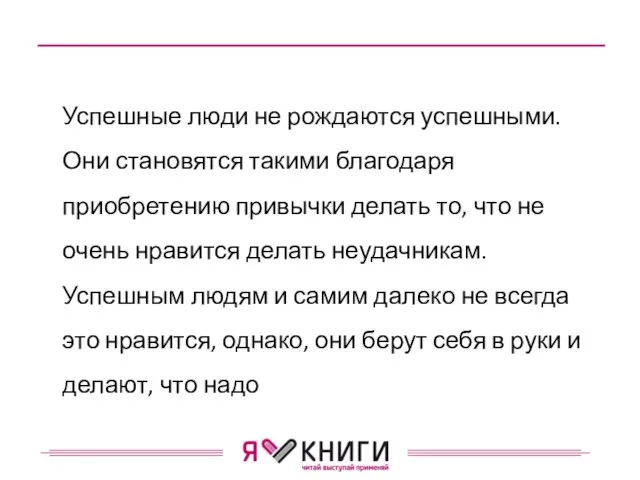 Успешные люди не рождаются успешными. Они становятся такими благодаря приобретению привычки делать