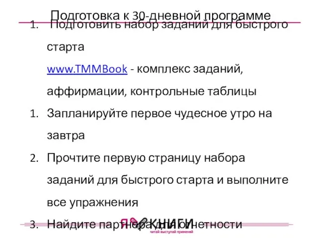 Подготовка к 30-дневной программе Подготовить набор заданий для быстрого старта www.TMMBook -