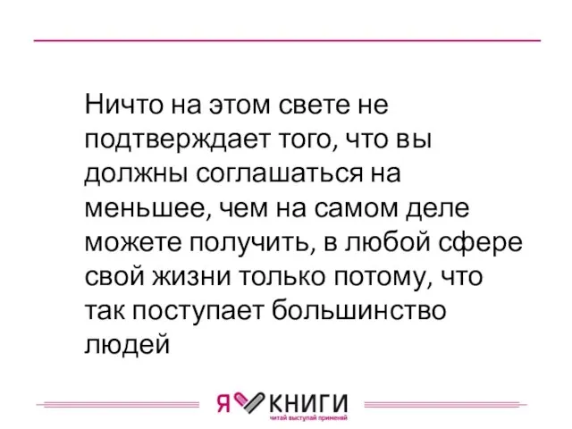 Ничто на этом свете не подтверждает того, что вы должны соглашаться на