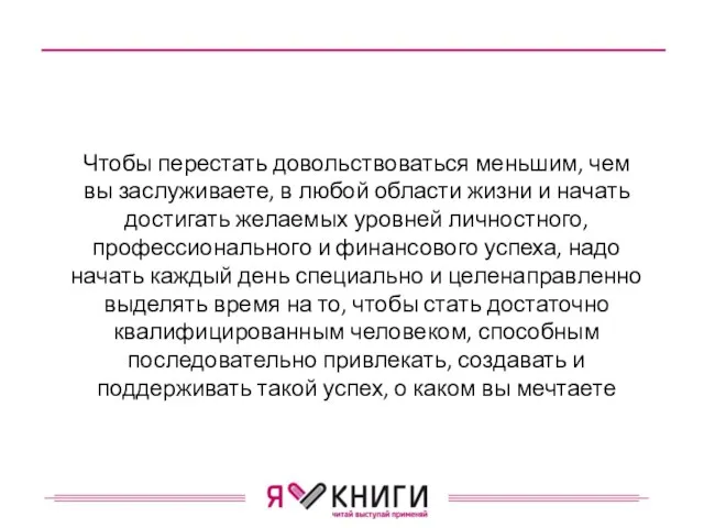 Чтобы перестать довольствоваться меньшим, чем вы заслуживаете, в любой области жизни и