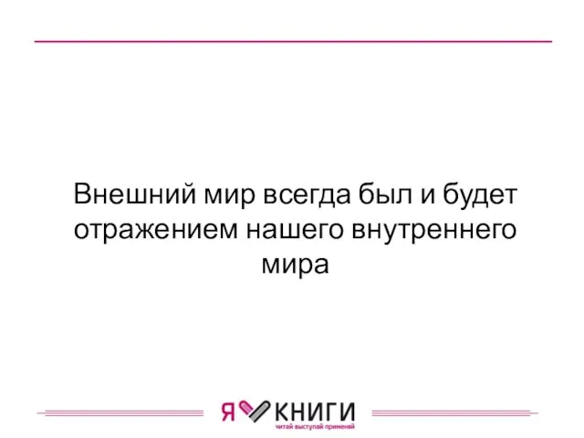 Внешний мир всегда был и будет отражением нашего внутреннего мира