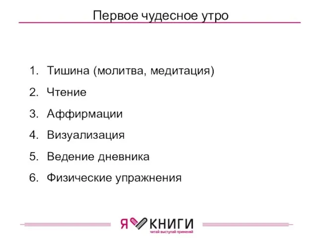 Первое чудесное утро Тишина (молитва, медитация) Чтение Аффирмации Визуализация Ведение дневника Физические упражнения