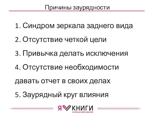 Причины заурядности 1. Синдром зеркала заднего вида 2. Отсутствие четкой цели 3.