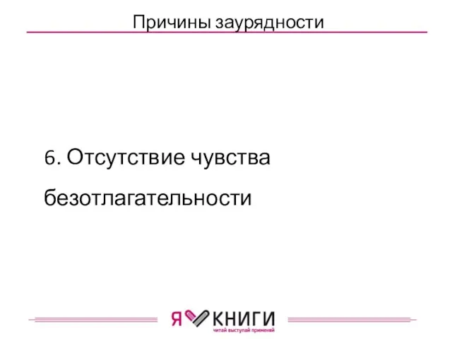 Причины заурядности 6. Отсутствие чувства безотлагательности