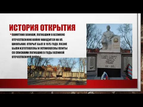 ИСТОРИЯ ОТКРЫТИЯ ПАМЯТНИК ВОИНАМ, ПОГИБШИМ В ВЕЛИКУЮ ОТЕЧЕСТВЕННУЮ ВОЙНУ НАХОДИТСЯ НА УЛ.