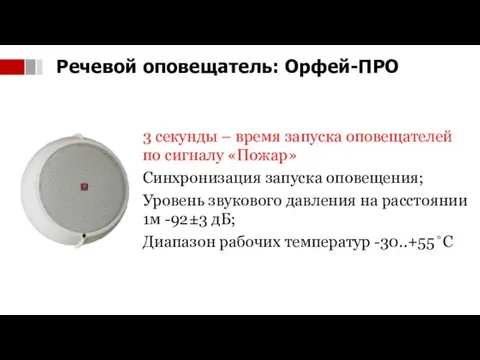 3 секунды – время запуска оповещателей по сигналу «Пожар» Синхронизация запуска оповещения;