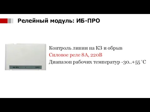 Контроль линии на КЗ и обрыв Силовое реле 8А, 220В Диапазон рабочих